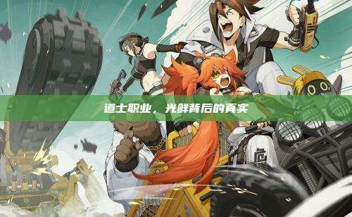 道士职业，光鲜背后的真实