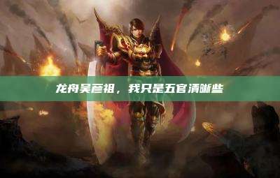 龙舟吴彦祖,我只是五官清晰些