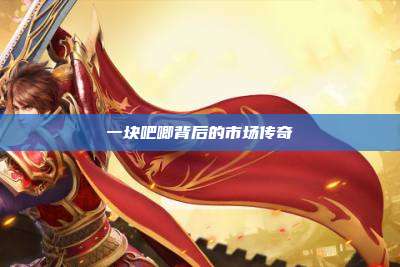 一块吧唧背后的市场传奇