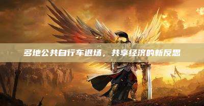 多地公共自行车退场,共享经济的新反思