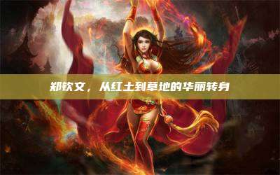 郑钦文，从红土到草地的华丽转身