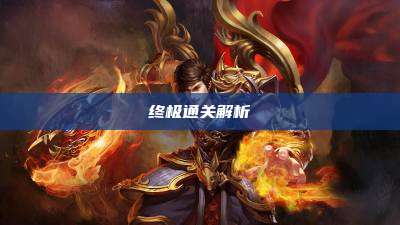 终极通关解析
