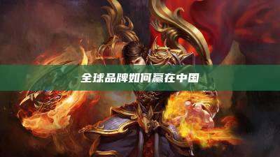 全球品牌如何赢在中国