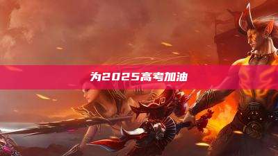 为2025高考加油