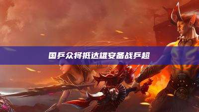 国乒众将抵达雄安备战乒超
