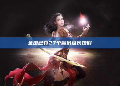 全国已有27个省份延长婚假