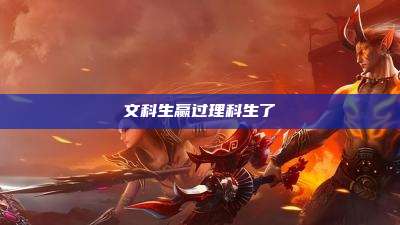 文科生赢过理科生了