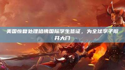 美国恢复处理哈佛国际学生签证,为全球学子敞开大门