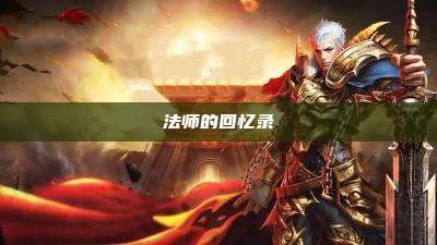 法师的回忆录
