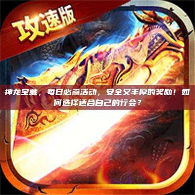神龙宝藏,每日必参活动,安全又丰厚的奖励!如何选择适合自己的行会?