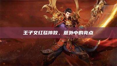 王子文红毯摔跤,意外中的亮点