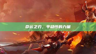 命运之刃,平稳性的力量