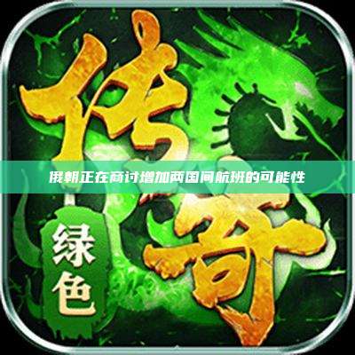 俄朝正在商讨增加两国间航班的可能性