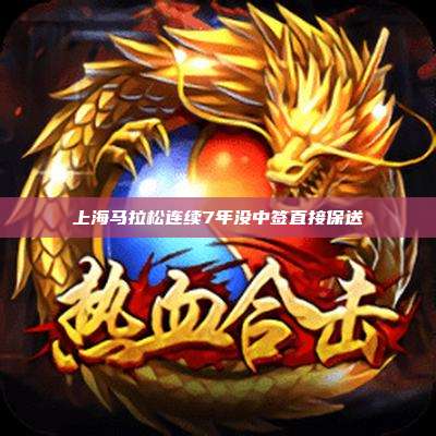 上海马拉松连续7年没中签直接保送