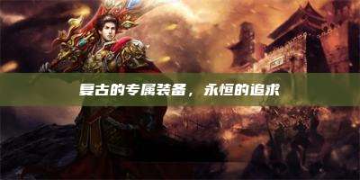 复古的专属装备,永恒的追求