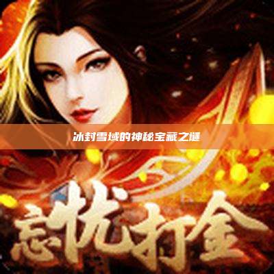 冰封雪域的神秘宝藏之谜