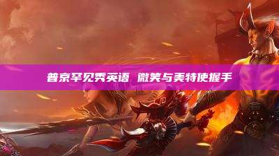 普京罕见秀英语 微笑与美特使握手