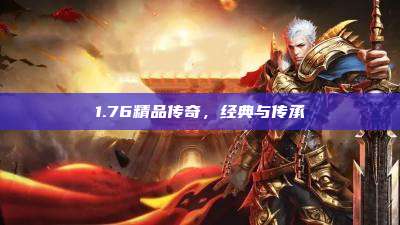 1.76精品传奇,经典与传承