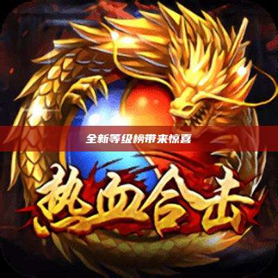 全新等级榜带来惊喜