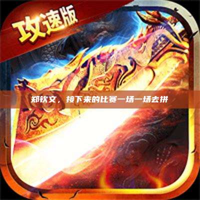 郑钦文,接下来的比赛一场一场去拼
