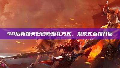 90后新婚夫妇创新婚礼方式,没仪式直接开席