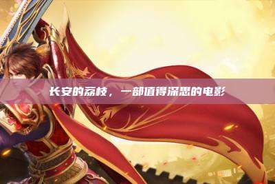 长安的荔枝，一部值得深思的电影