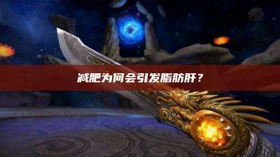 减肥为何会引发脂肪肝？