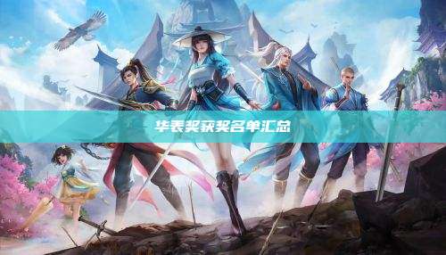 华表奖获奖名单汇总