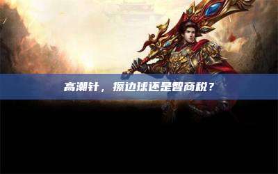 高潮针,擦边球还是智商税?