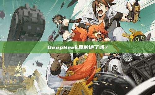 DeepSeek真的凉了吗？