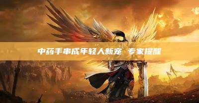 中药手串成年轻人新宠 专家提醒