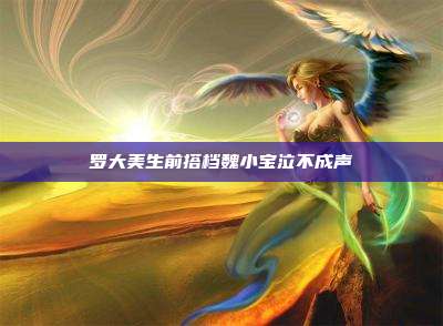 罗大美生前搭档魏小宝泣不成声