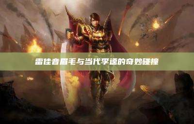 雷佳音眉毛与当代李逵的奇妙碰撞