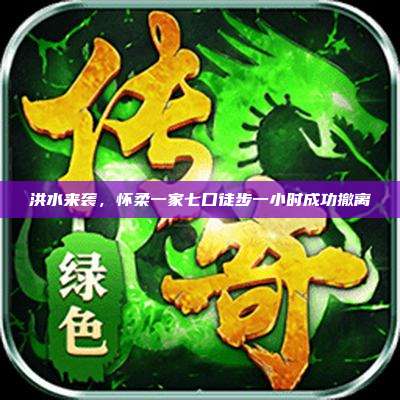 洪水来袭，怀柔一家七口徒步一小时成功撤离