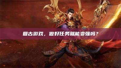 复古游戏,做好任务就能变强吗?