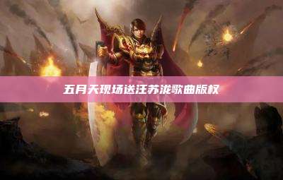 五月天现场送汪苏泷歌曲版权
