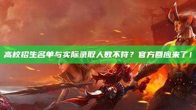高校招生名单与实际录取人数不符?官方回应来了!