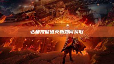 必备技能破灭斩如何获取