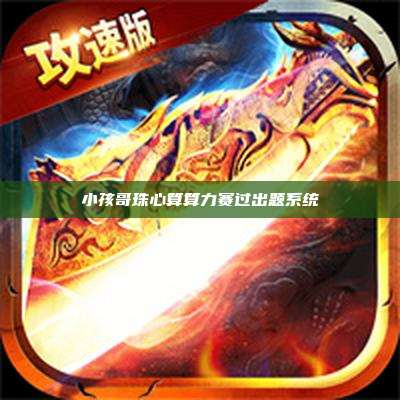 小孩哥珠心算算力赛过出题系统
