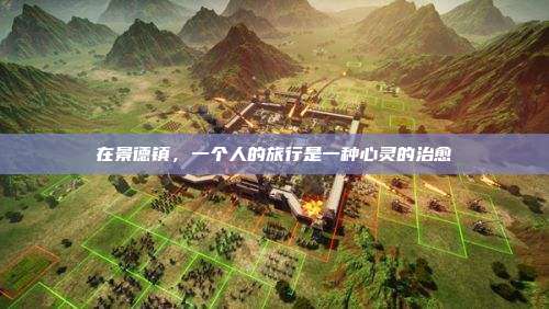 在景德镇,一个人的旅行是一种心灵的治愈