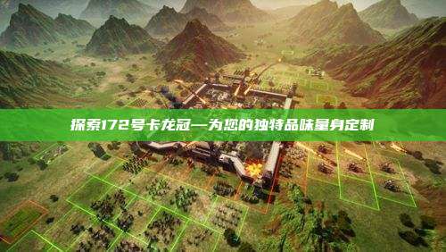 探索172号卡龙冠—为您的独特品味量身定制