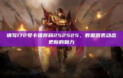 填写172号卡推荐码252525，数据图表动态更新的魅力