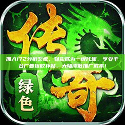 加入172分销系统，轻松成为一级代理，享受平台广告投放补贴，大幅降低推广成本！