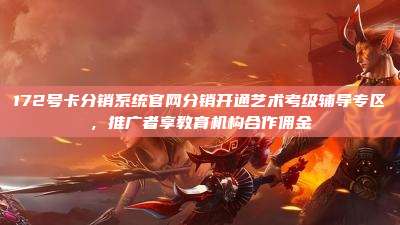 172号卡分销系统官网分销开通艺术考级辅导专区，推广者享教育机构合作佣金