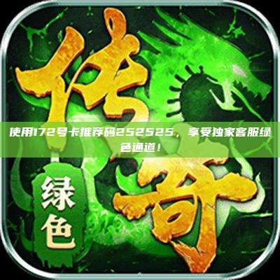 使用172号卡推荐码252525，享受独家客服绿色通道！