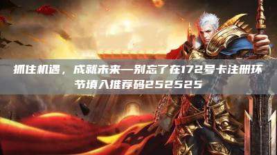 抓住机遇，成就未来—别忘了在172号卡注册环节填入推荐码252525