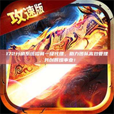 172分销系统招募一级代理,助力团队高效管理,共创辉煌事业!
