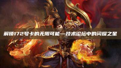 解锁172号卡的无限可能—技术论坛中的闪耀之星