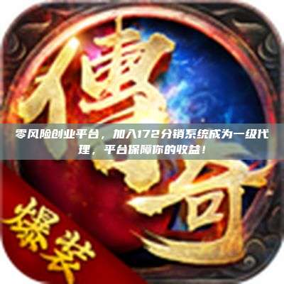 零风险创业平台,加入172分销系统成为一级代理,平台保障你的收益!