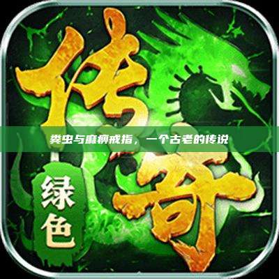 粪虫与麻痹戒指,一个古老的传说